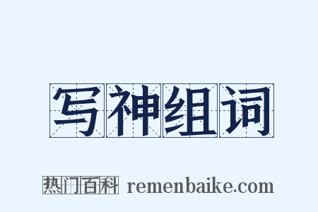 写神组词是什么意思的图片